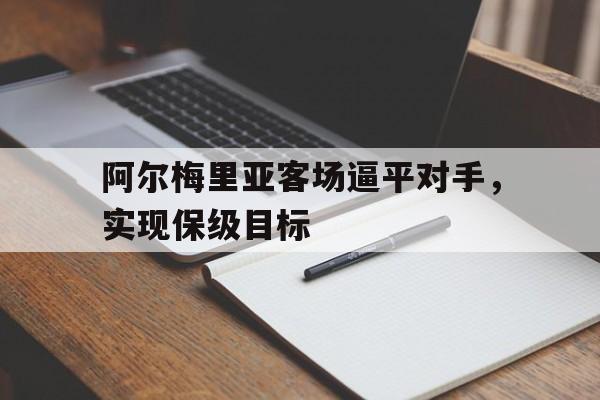 随机关于阿尔梅里亚客场逼平对手，实现保级目标的信息