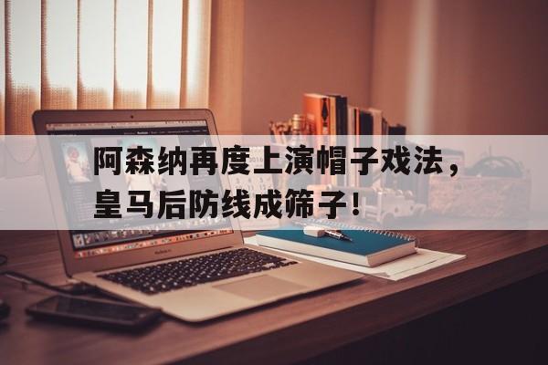 随机阿森纳再度上演帽子戏法，皇马后防线成筛子！